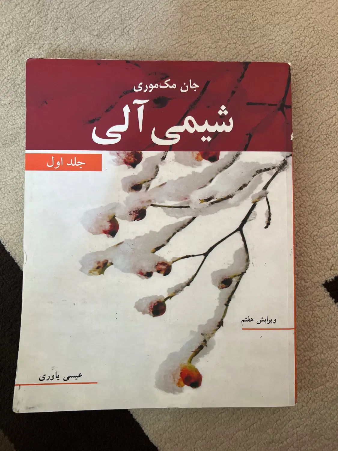 کتاب شیمی آلی مک‌موری جلد اول|کتاب و مجله آموزشی|کرج, فاز ۱ مهرشهر|دیوار
