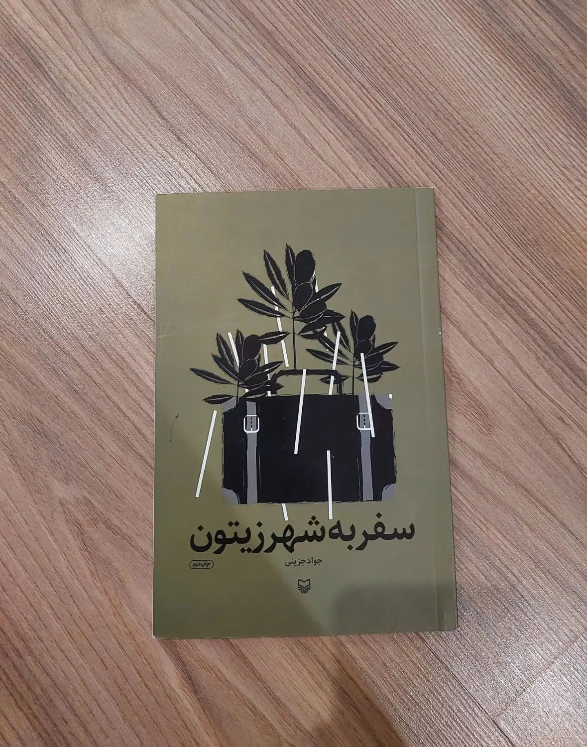 کتاب سفر به شهر زیتون|کتاب و مجله ادبی|مشهد, رضاشهر|دیوار