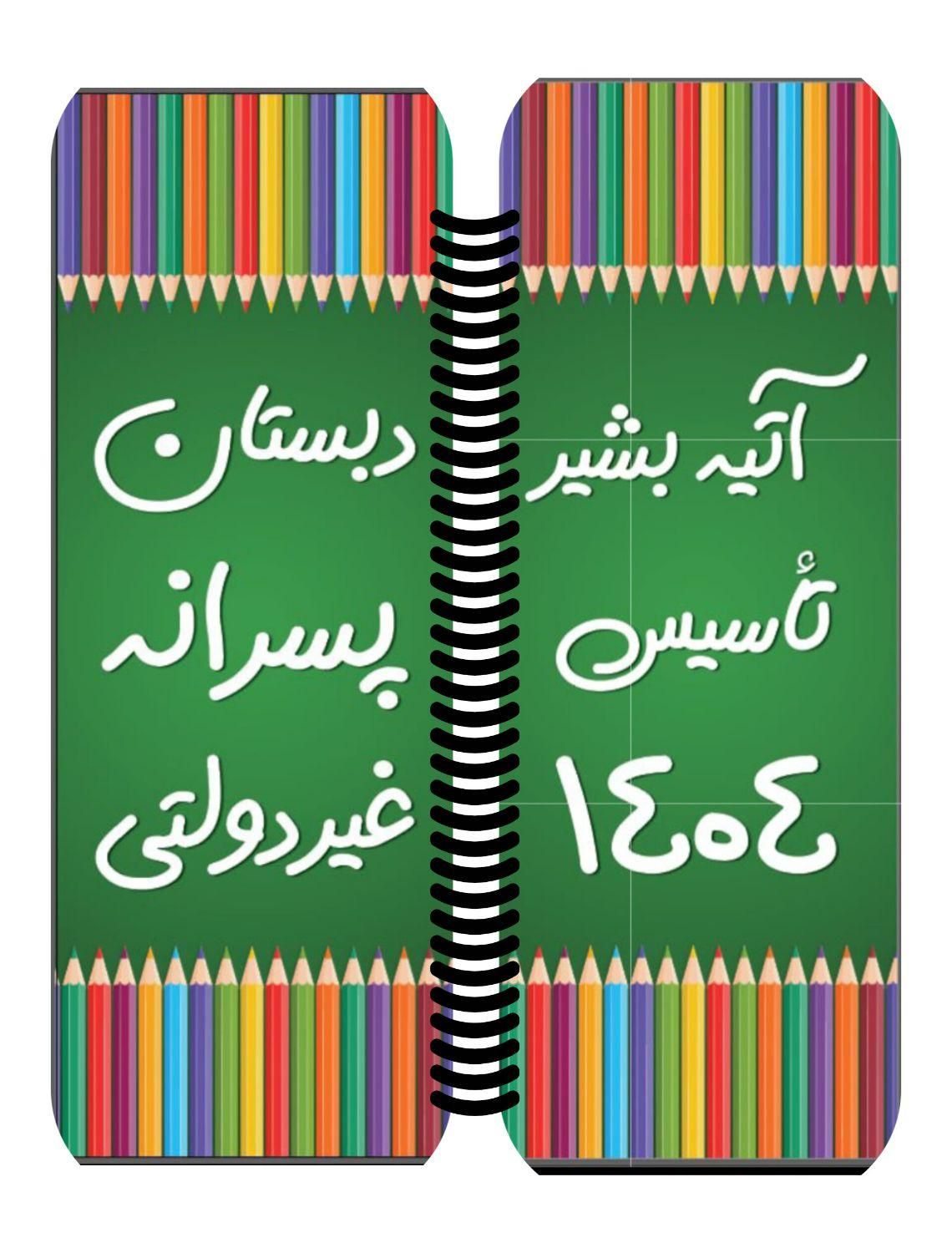 دبستان هوشمند غیر دولتی پسرانه آتیه بشیر|خدمات آموزشی|فردیس, |دیوار