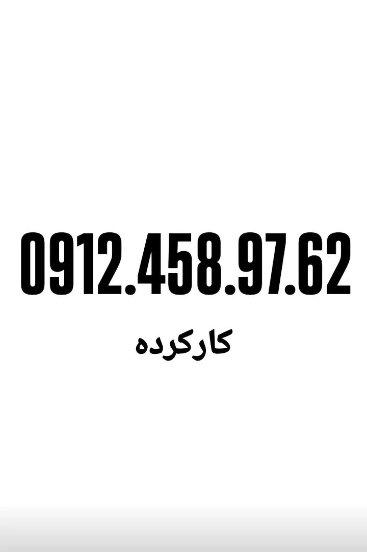 0912.31.912.51|سیم‌کارت|تهران, صفا|دیوار