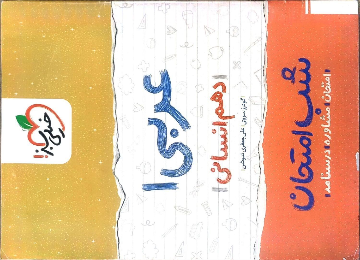 کتاب شب امتحان دهم انسانی|کتاب و مجله آموزشی|مشهد, مشکینی (شهرک غرب)|دیوار