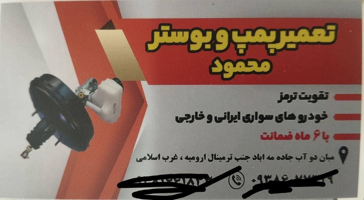 تعمیر پمپ وبوستر محمود انواع ماشینهای سواری وانت|خدمات موتور و ماشین|میاندوآب, |دیوار