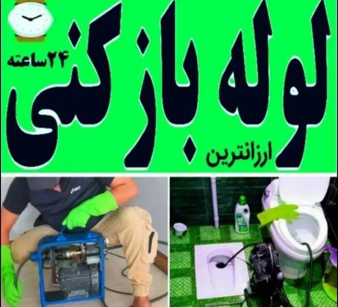 لوله بازکنی کیانمهر،محمد شهر،صفادشت،مشکین دشت|خدمات پیشه و مهارت|محمدشهر, محمدشهر|دیوار