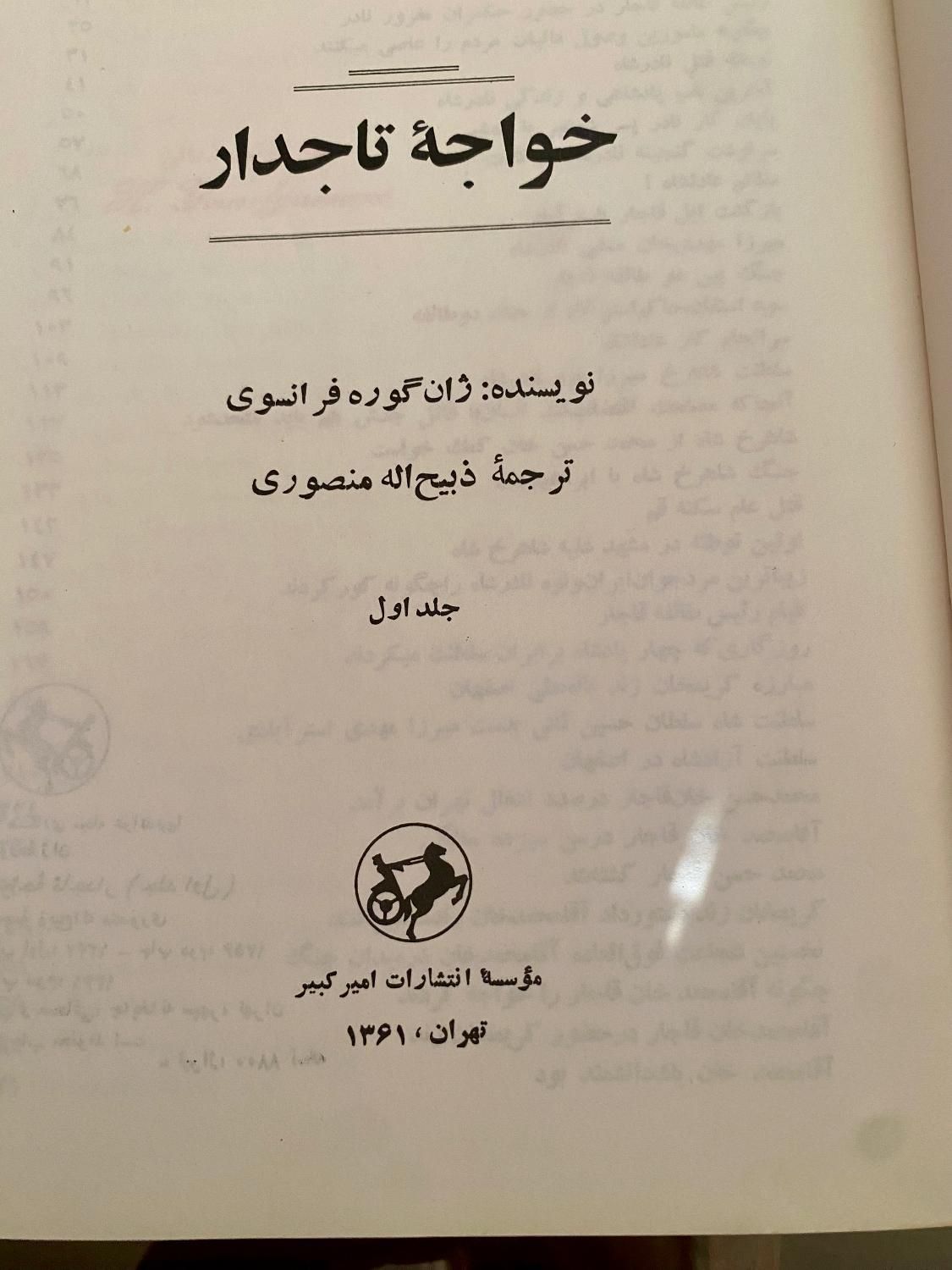 کتاب قدیمی دوجلدی خواجه تاجدار ژان گوره امیرکبیر|کتاب و مجله|تهران, اکباتان|دیوار