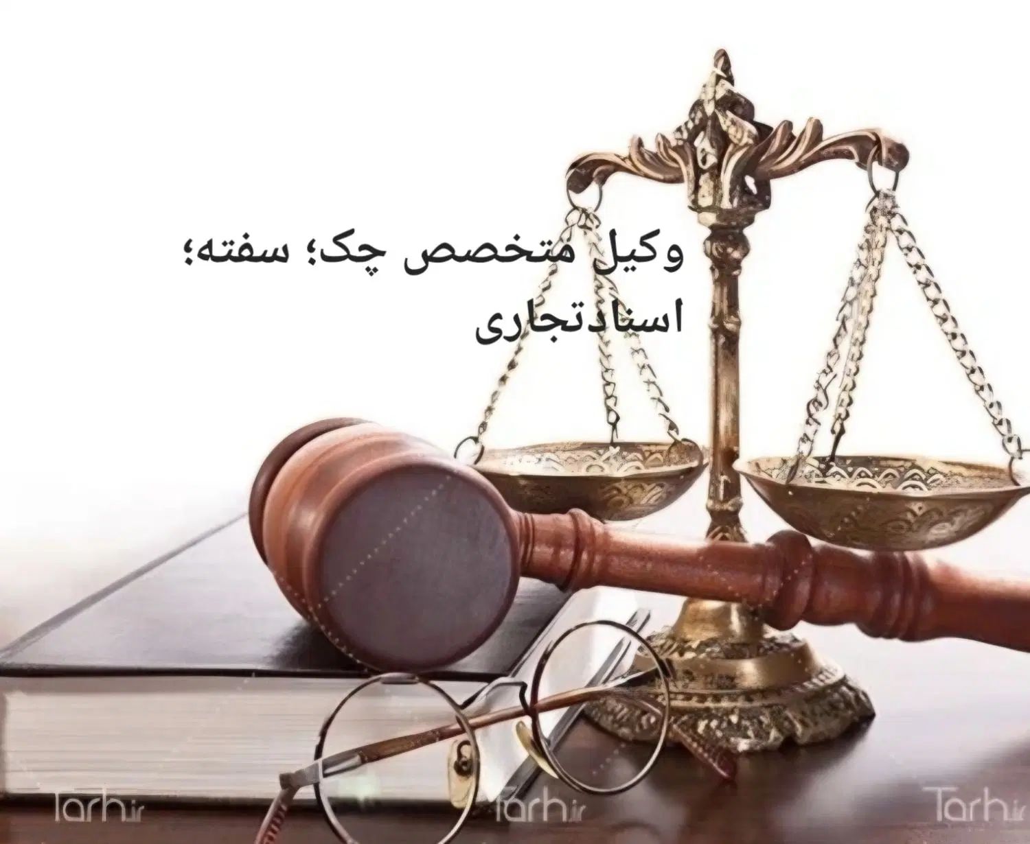 پیگیری چک و گرفتن حکم جلب در کوتاه ترین زمان|خدمات مالی، حسابداری، بیمه|اسلام‌شهر, باغ فیض|دیوار