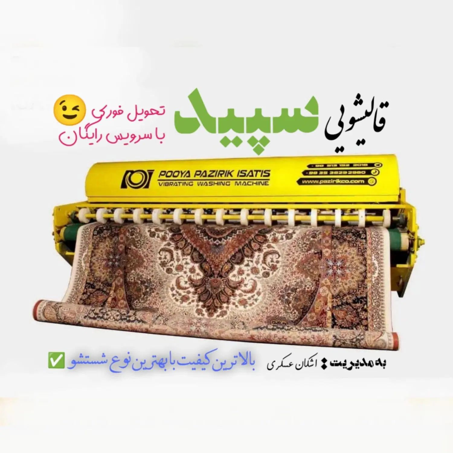 کارخانه قالیشویی( سپید) کیفیت بالا قیمت مناسب|خدمات نظافت|ارومیه, |دیوار