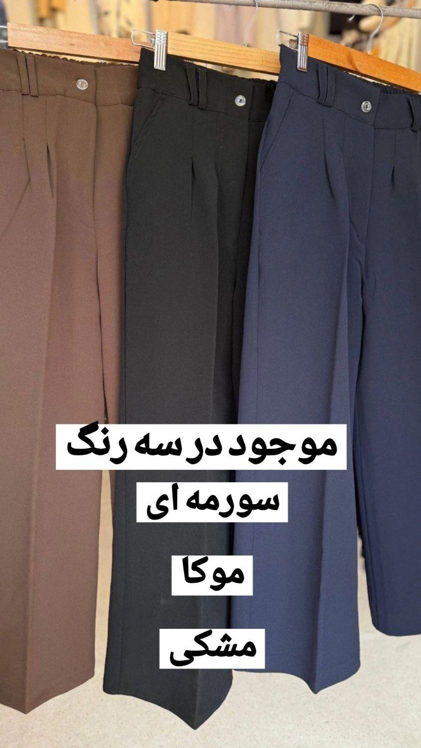 شلوار بگ و واید پارچه ای|لباس|شیراز, شهرک سراج|دیوار