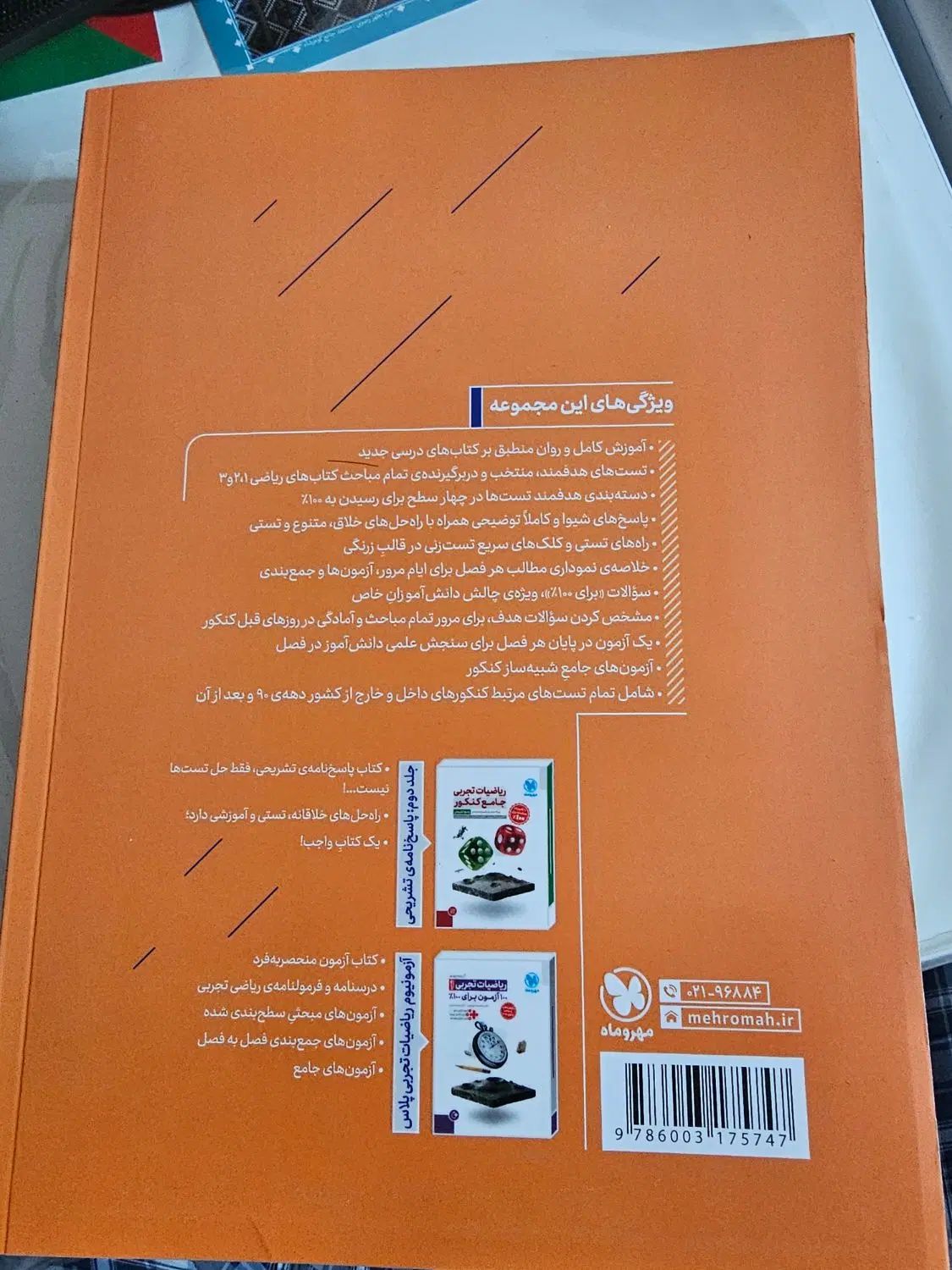 کتاب ریاضیات جامع کنکور تجربی مهرو ماه|کتاب و مجله آموزشی|اصفهان, شاهزید|دیوار