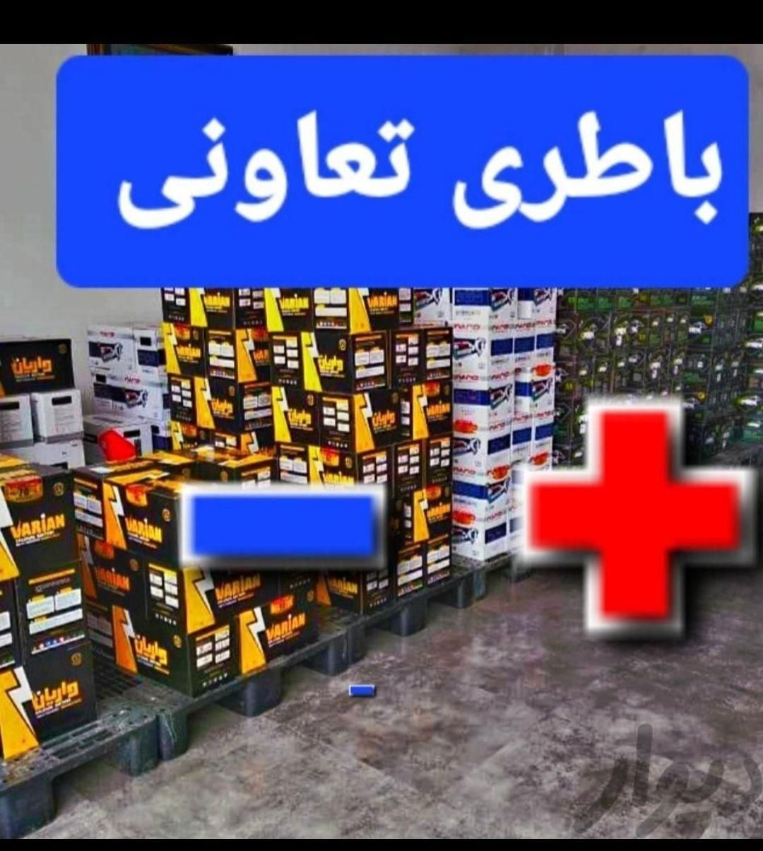 الونمایندگی باطری ماشین(تعاونی)اصفهان(امداد خودرو)|قطعات یدکی و لوازم جانبی|اصفهان, خانه اصفهان|دیوار