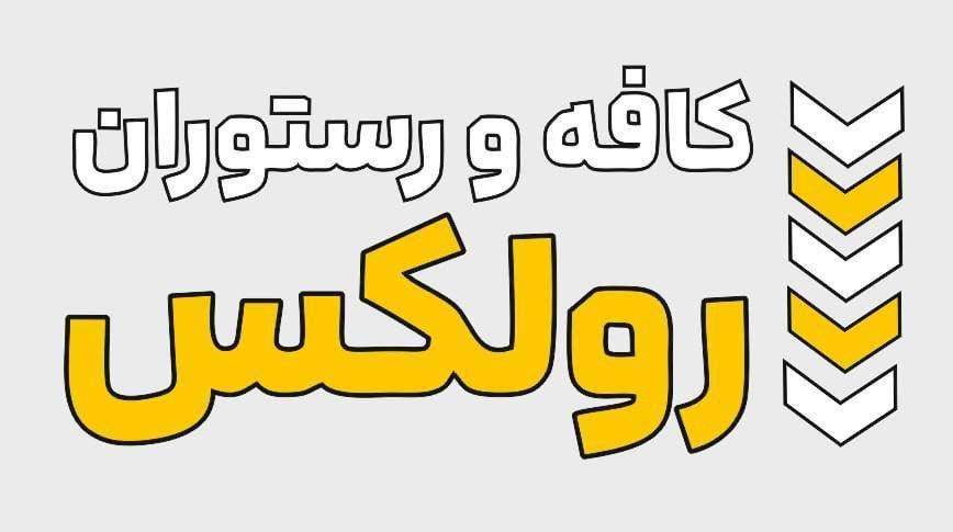 نیروی کار کافه رستوران|استخدام خدمات فروشگاه و رستوران|لاهیجان, لیالستان|دیوار