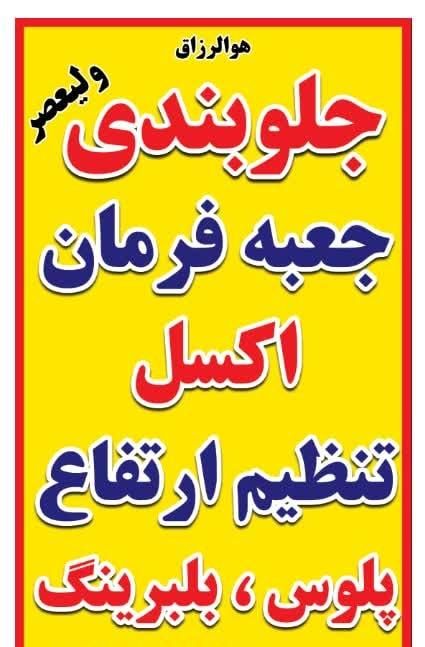 جلوبندی ولیعصر|خدمات موتور و ماشین|مشهد, طلاب|دیوار