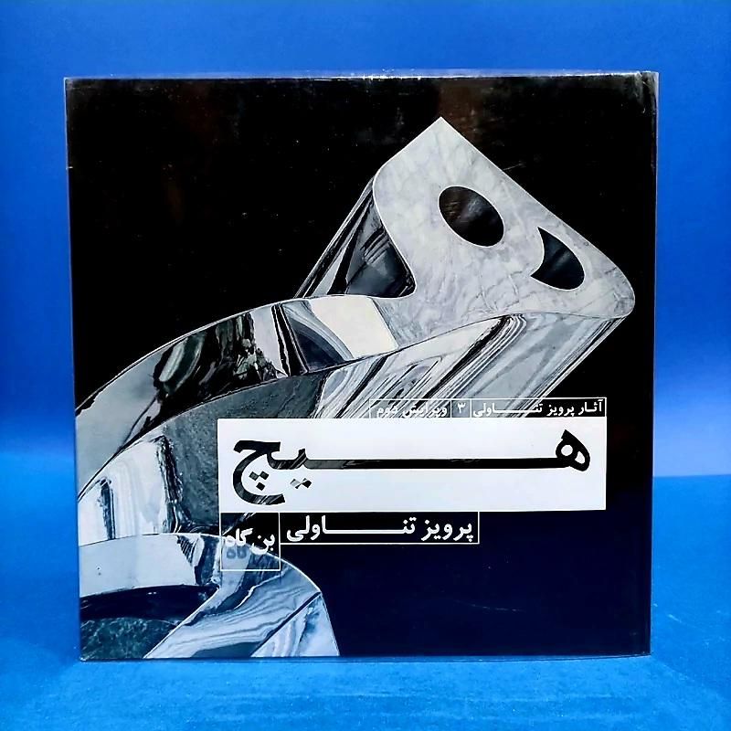 کتاب  هیچ  پرویز تناولی|کتاب و مجله ادبی|تهران, ایرانشهر|دیوار