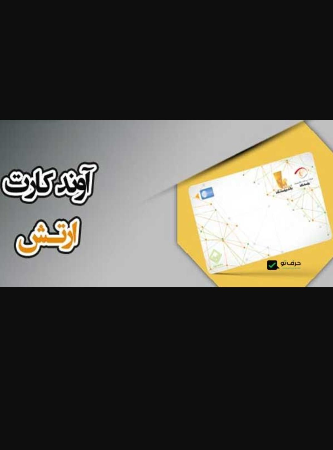 وام خرید کالا (طلا/موبایل) آوند کارت ارتش|خدمات مالی، حسابداری، بیمه|خرمآباد, |دیوار