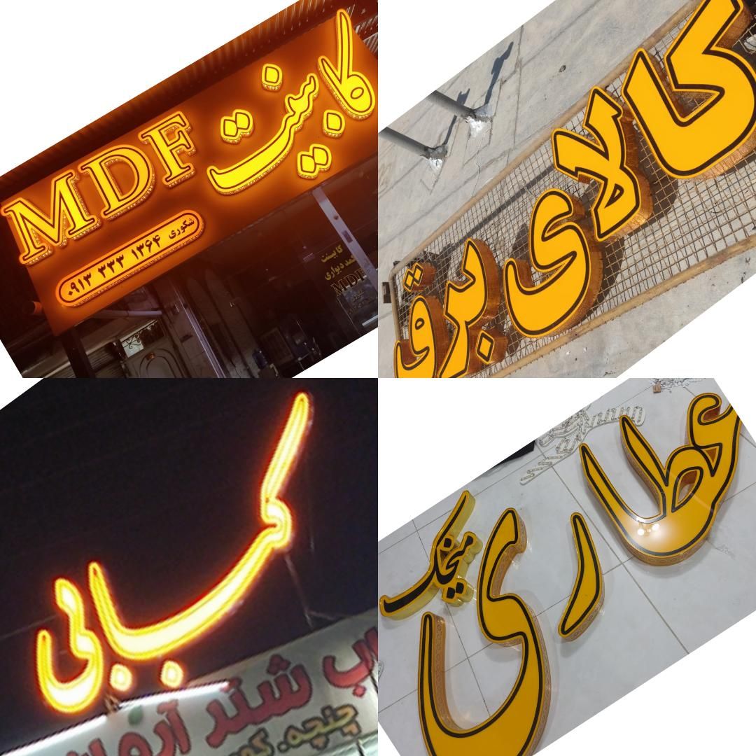 تابلو ساز.|خدمات پیشه و مهارت|نجف‌آباد, قدس|دیوار