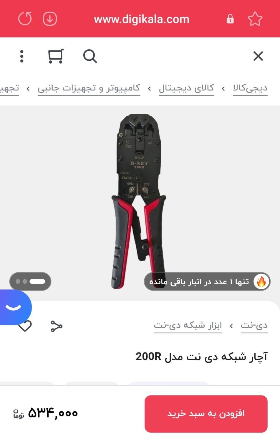 آچار شبکه D-NET مدل 200R|مودم و تجهیزات شبکه|قزوین, |دیوار