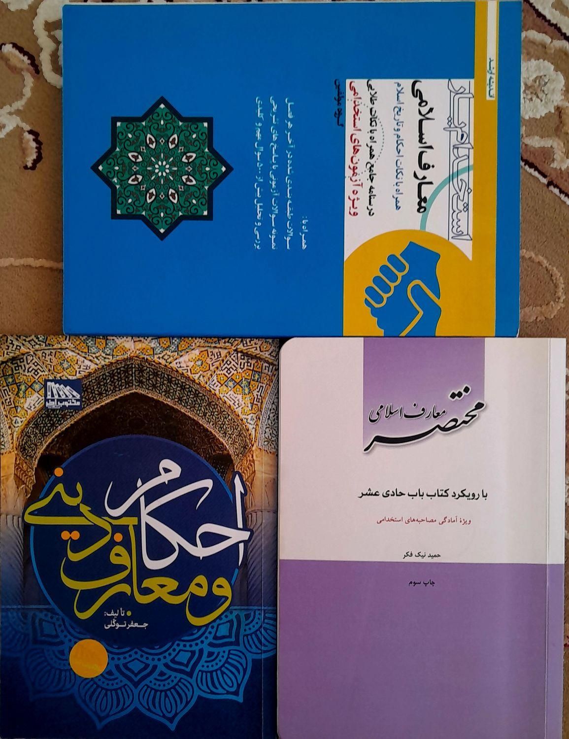 فروش تعدادی کتاب برای مصاحبه های استخدامی و وکالت|کتاب و مجله آموزشی|پارس‌آباد, |دیوار