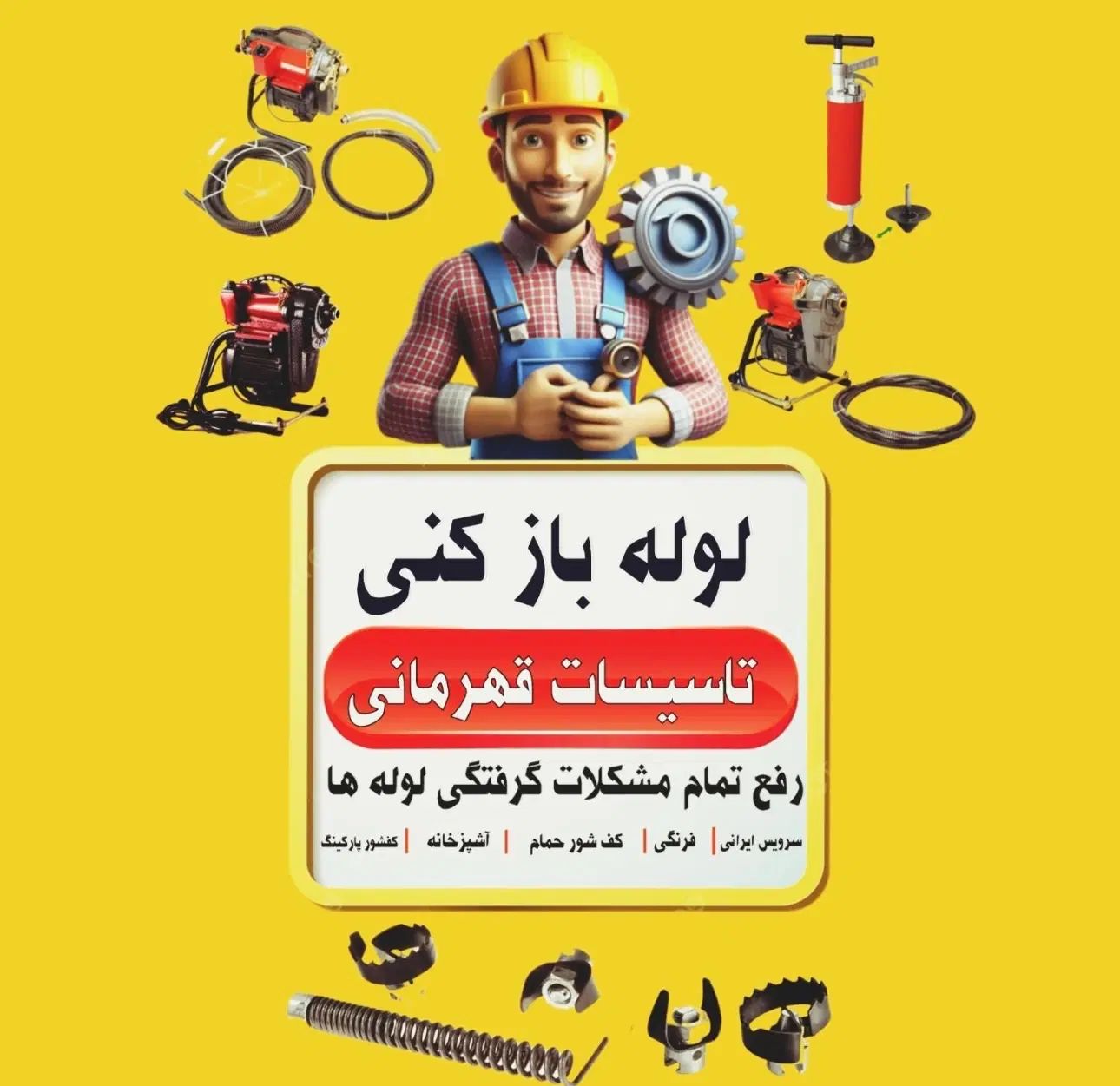 لوله باز کنی قهرمانی فنر زنی گرفتگی لوله قشم|خدمات پیشه و مهارت|قشم, |دیوار