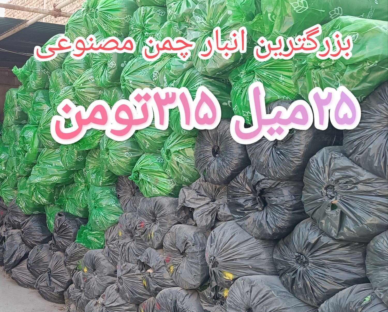 چمن مصنوعی انبار فقط ۲۵میل ۳۱۵.چمن ۱۵میل ۲۶۰|خدمات باغبانی و درختکاری|خمینی‌شهر, |دیوار