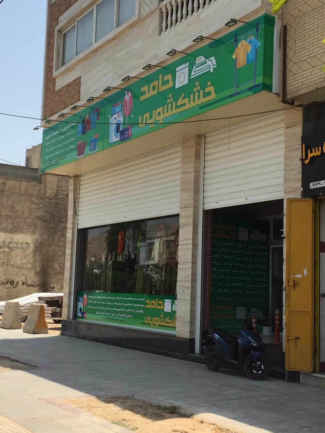 خشکشویی تلفنی حامد با پیک|خدمات نظافت|شیراز, پودنک|دیوار