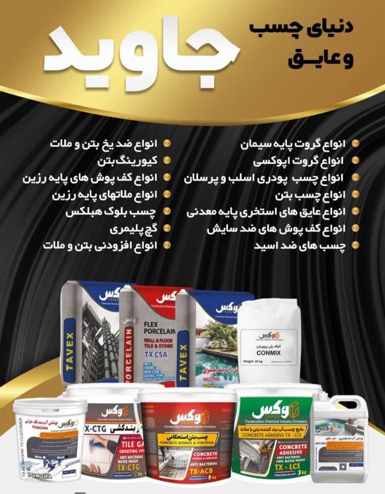 دنیای چسب و عایق جاوید|مصالح و تجهیزات ساختمان|یزد, |دیوار