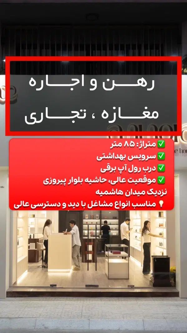 رهن و اجاره مغازه ۸۵ متر/حاشیه بلوار پیروزی|اجارهٔ مغازه و غرفه|مشهد, نیروی هوایی|دیوار