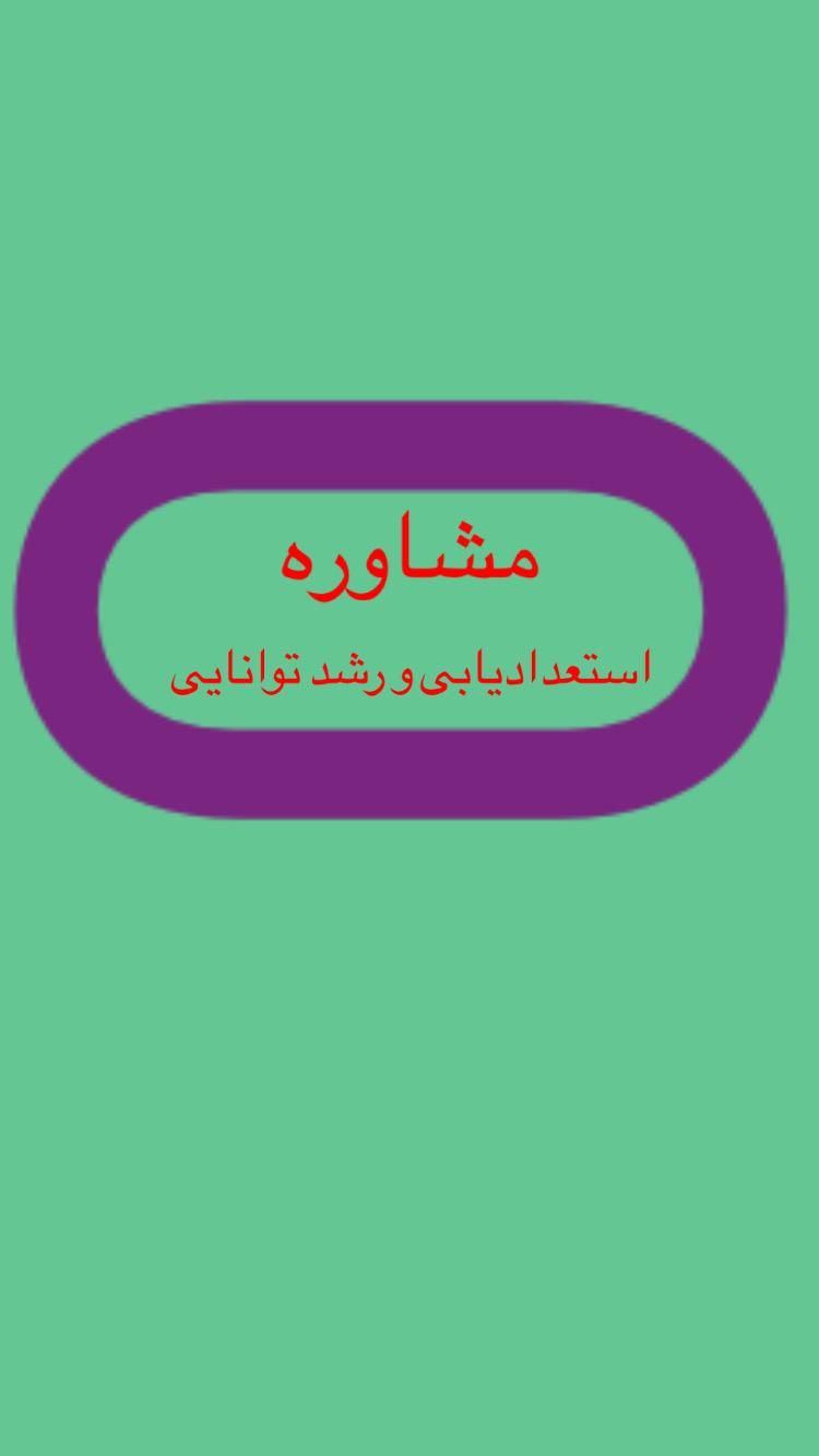 مشاوره استعدادیابی و رشد توانایی نوجوان و جوانان|خدمات آموزشی|تهران, میرداماد|دیوار