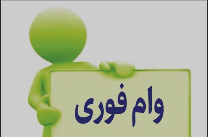 وام بگیربدون ضامن از ۵۰ ملیون تا ۱۰۰ فوری یک روزه|خدمات مالی، حسابداری، بیمه|دورود, |دیوار