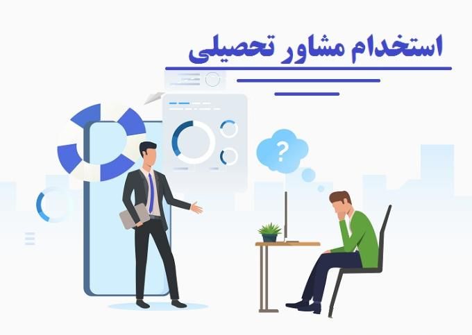 مشاوره تخصصی|استخدام آموزشی|قزوین, |دیوار