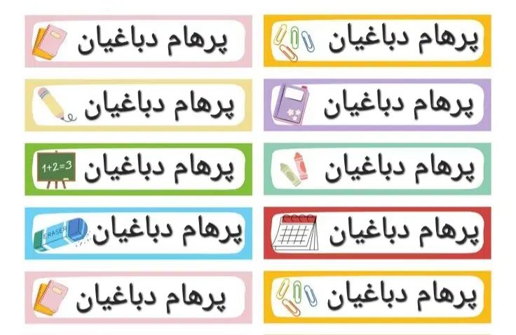 برچسب اسم کتاب با عکس خود دانش آموز|لوازم التحریر|تهران, مطهری|دیوار