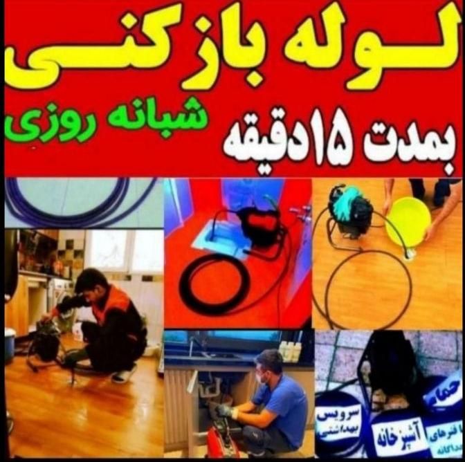 لوله بازکنی(رفع گرفتگی هم بافنرزنی وتراکم باد)|خدمات پیشه و مهارت|ملایر, |دیوار