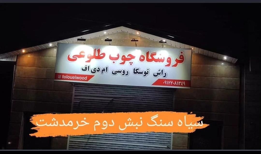 فروشگاه چوب طلوعی|عمدهفروشی|پردیس, سیاه سنگ|دیوار