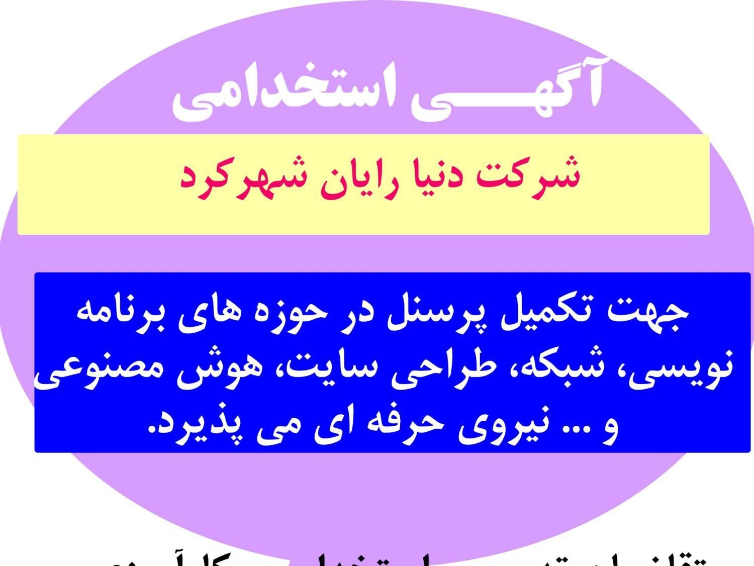 همکاری با متخصصین حوزه فناوری اطلاعات در پروژه ها|استخدام رایانه و فناوری اطلاعات|شهرکرد, |دیوار