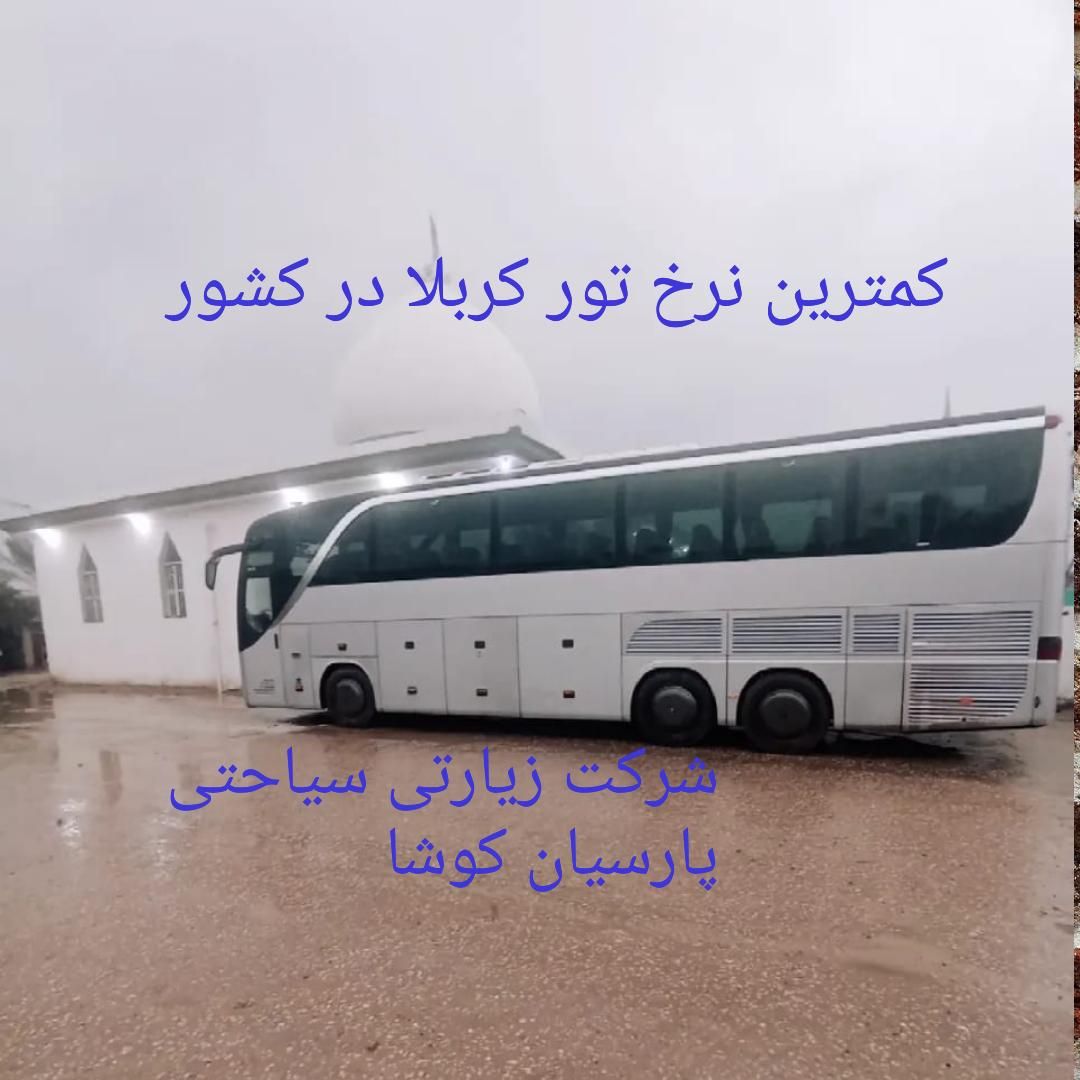 کربلا اقتصادی|تور و چارتر|اصفهان, بیدآباد|دیوار