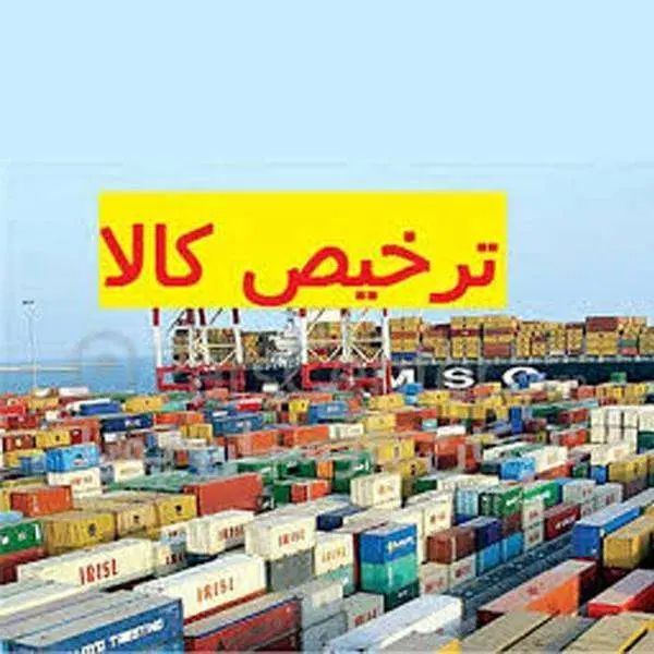 ترخیص و حمل و خرید کالاهای تجاری خدمات کامل|خدمات حمل و نقل|تبریز, |دیوار