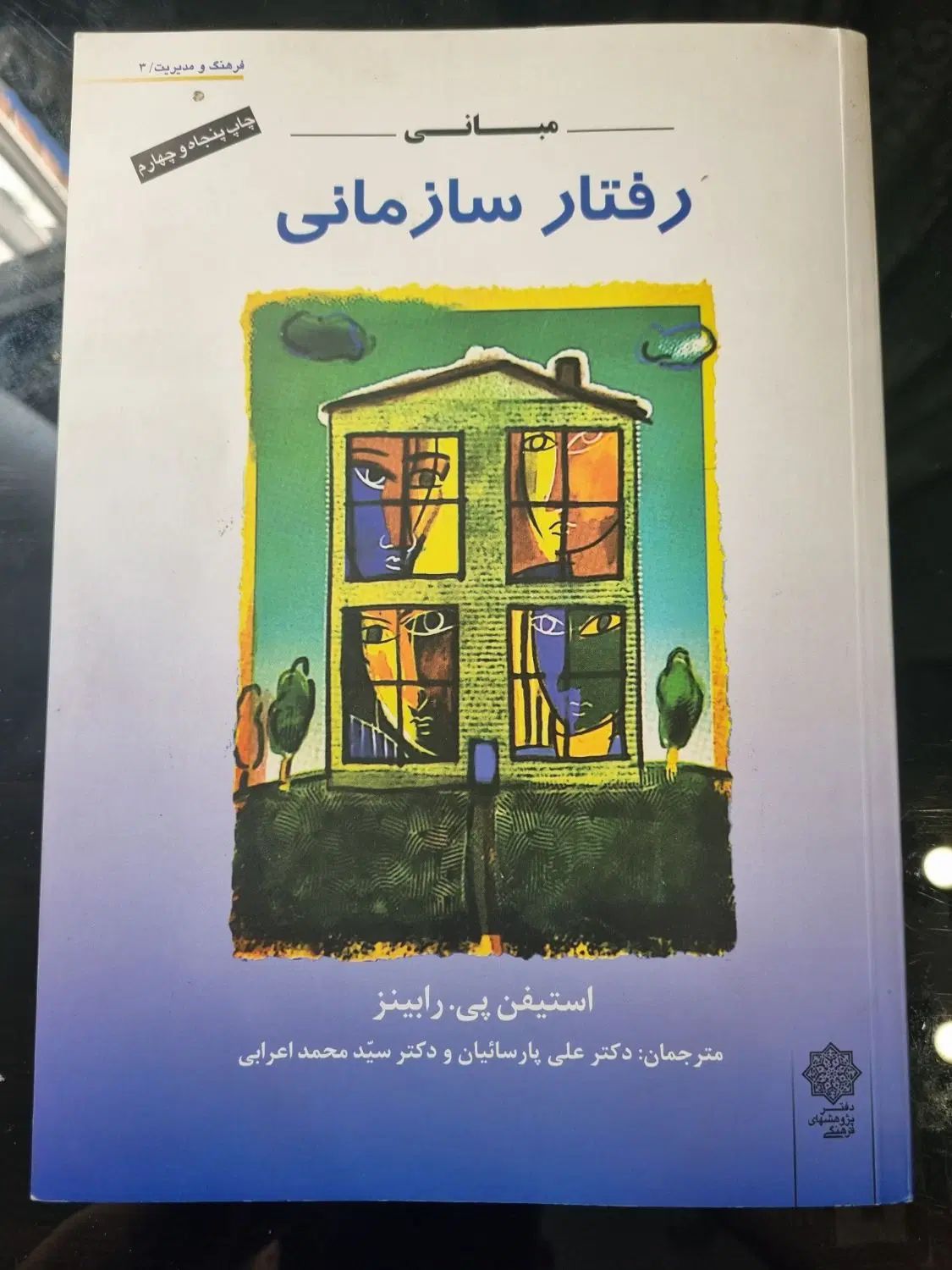 مبانی رفتار سازمانی|کتاب و مجله آموزشی|تهران, شهرک آزادی|دیوار
