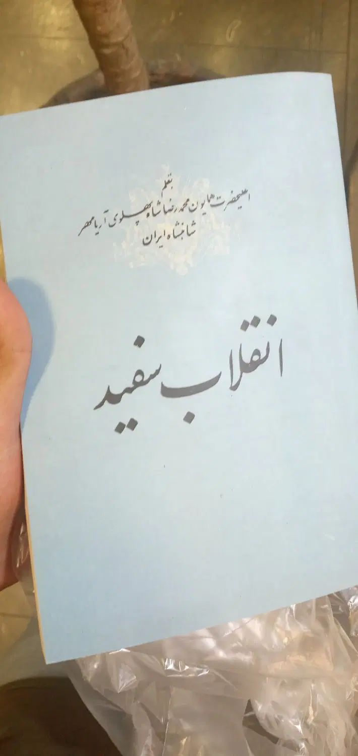 کتاب انقلاب سفید محمدرضا شاه پهلوی|کتاب و مجله تاریخی|تهران, فلاح|دیوار