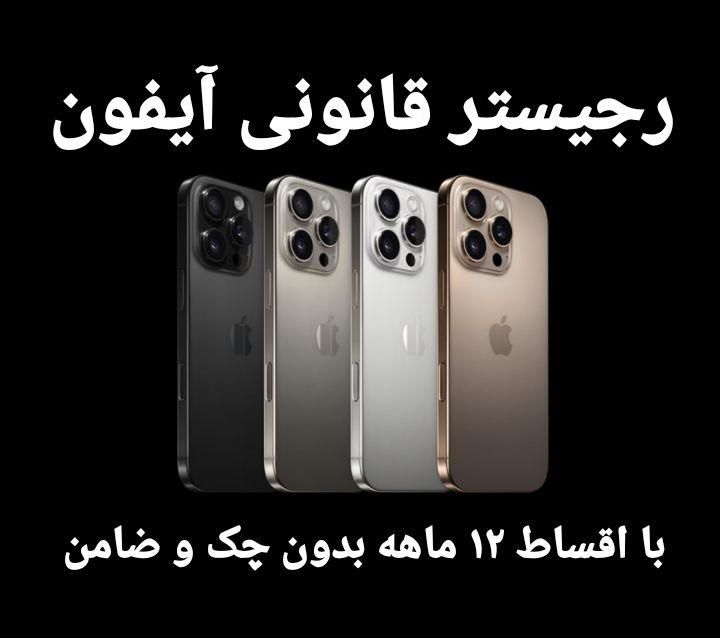 رجیستر آیفون با اقساط ۱۲ ماهه|خدمات رایانه‌ای و موبایل|تهران, زعفرانیه|دیوار