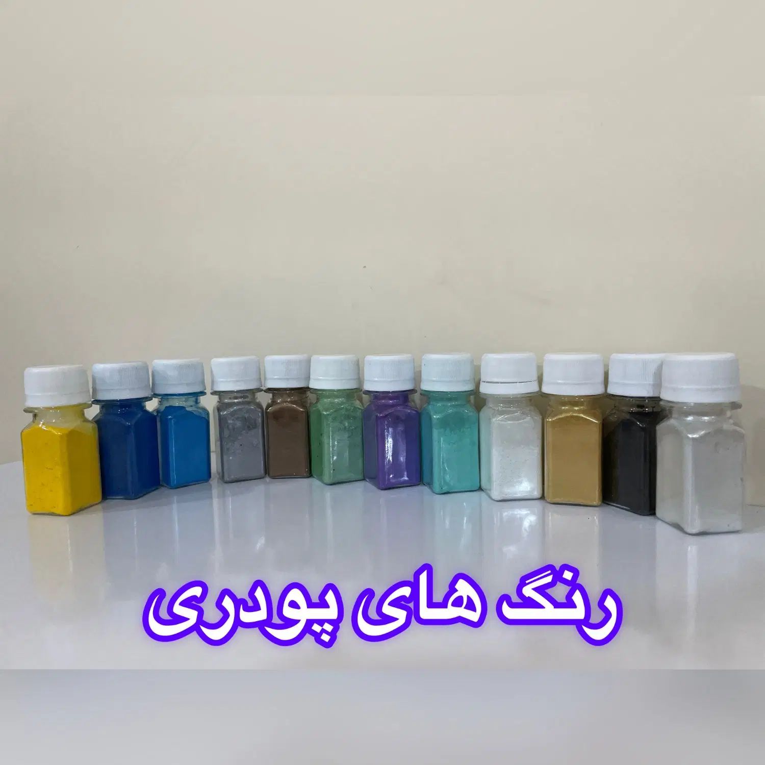 رنگ های پودری هنری(رزین،دیزاین ناخن، و اکلیل)|صنایع دستی و سایر لوازم تزئینی|الیگودرز, |دیوار