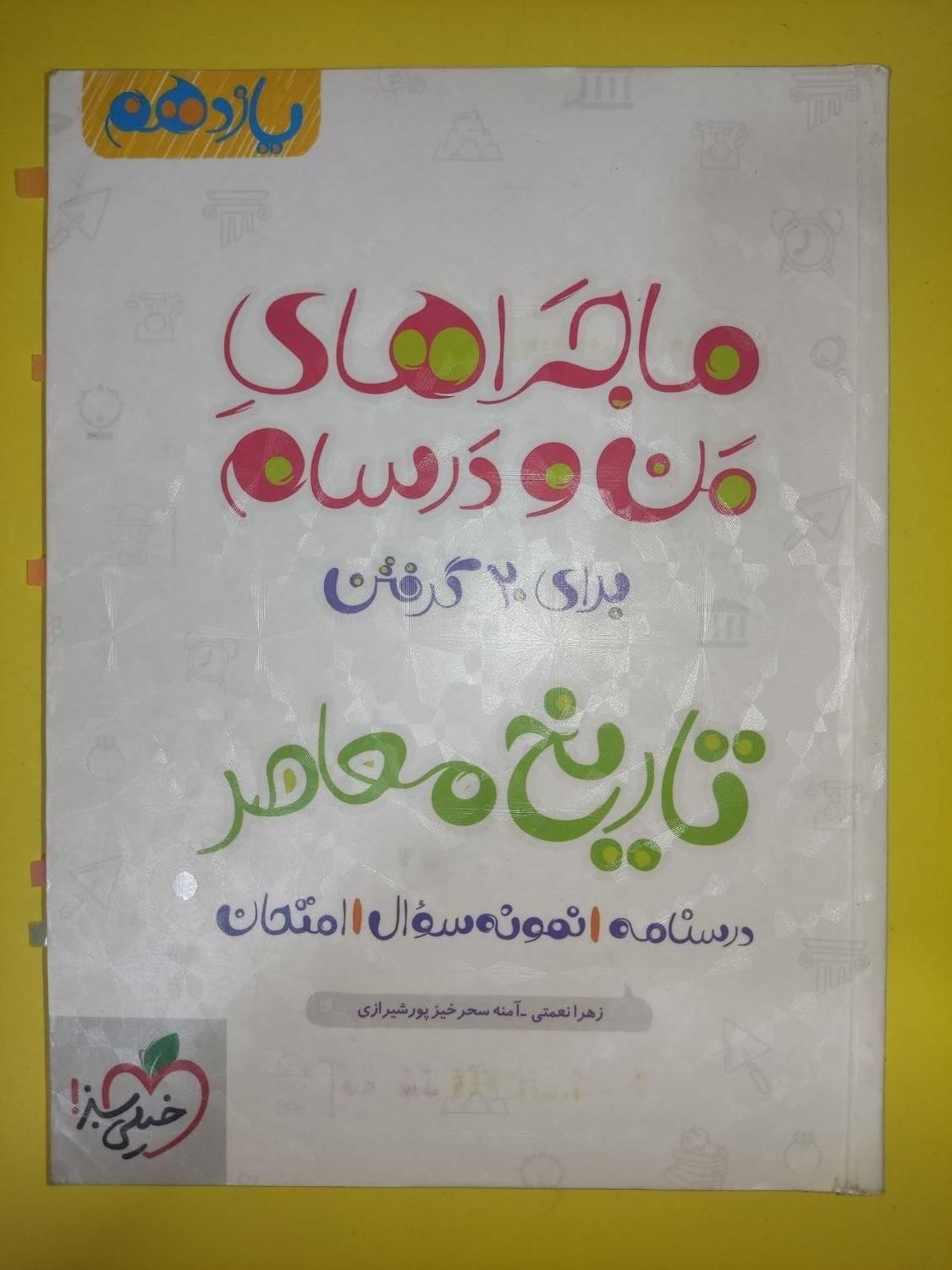 کمک‌درسی زبان سه پایه ادبیات زمین ریاضی۱ تاریخ|کتاب و مجله آموزشی|شیراز, سینما سعدی|دیوار