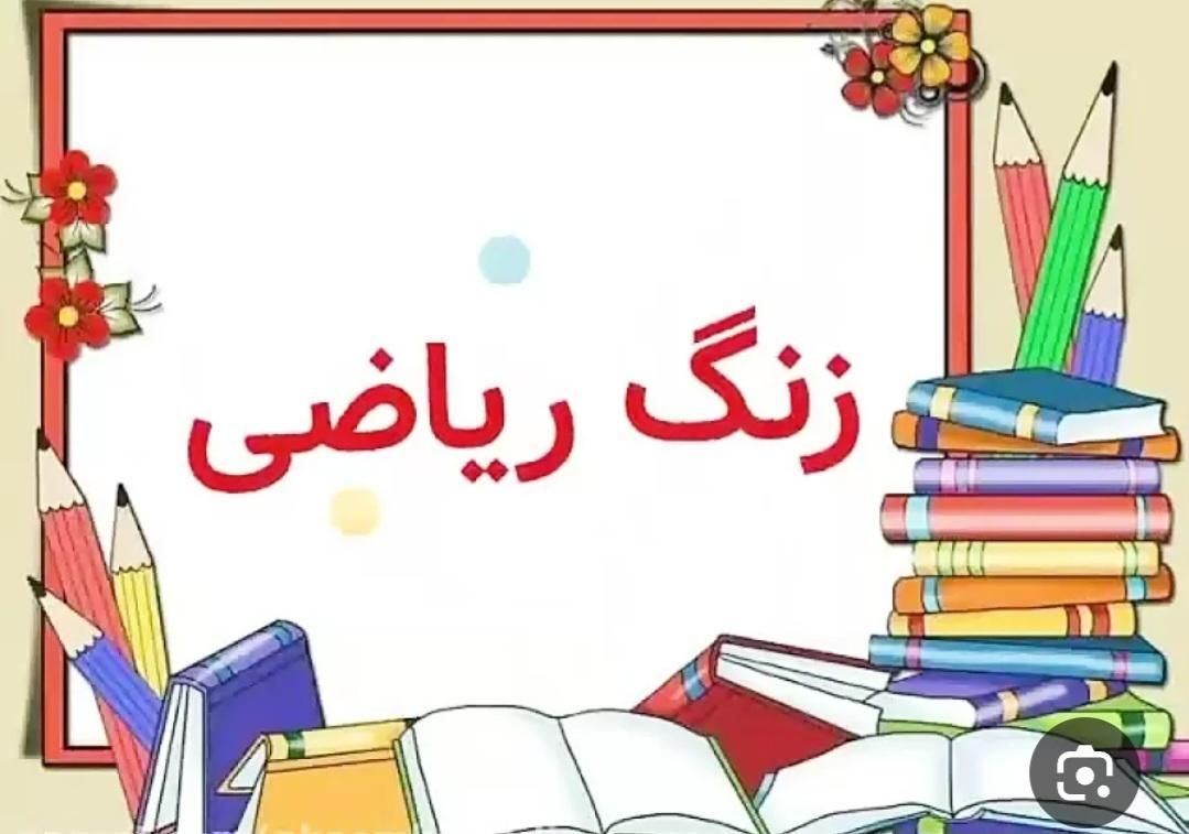 معلم ریاضی. خصوصی و گروهی. در کنار تخصص روانشناسی|خدمات آموزشی|قم, میدان نو|دیوار