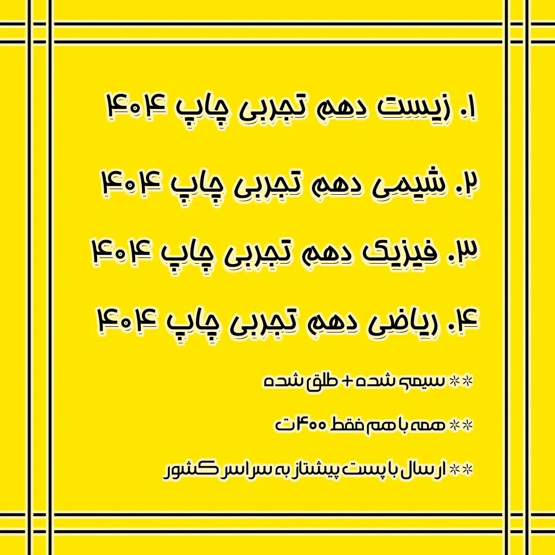 زیست و شیمی و فیزیک ریاضی دهم تجربی فقط ۴۰۰ ت|حراج|تهران, الهیه|دیوار