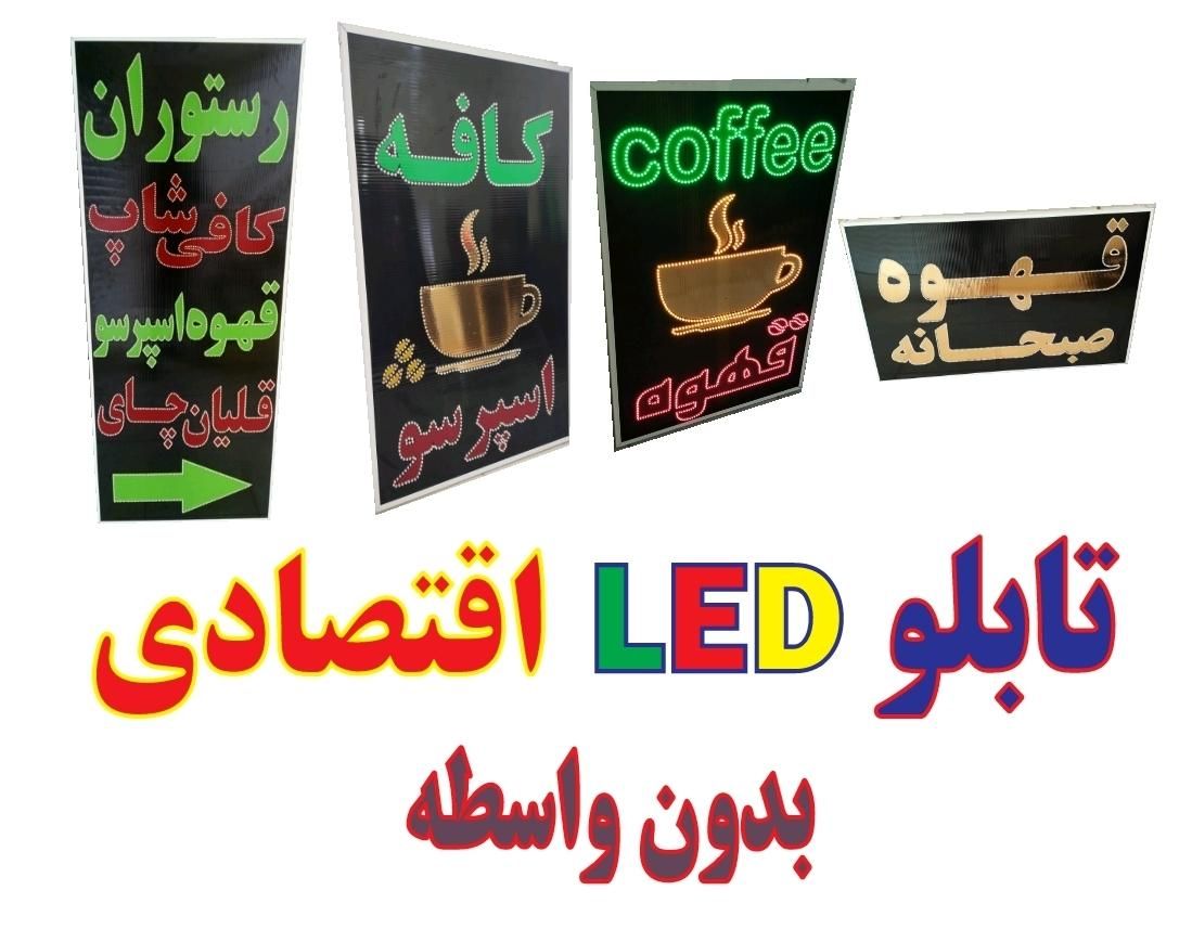 تابلو/LED/ثابت/چشمک زن/|فروشگاه و مغازه|شیراز, تاچارا|دیوار