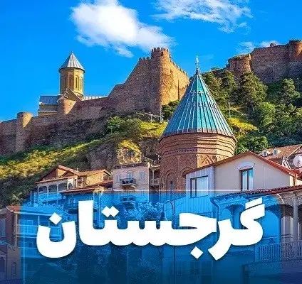 (تور گرجستان) تور ترکیبی تفلیس باتومی و تور جدا|تور و چارتر|تهران, تهرانپارس غربی|دیوار