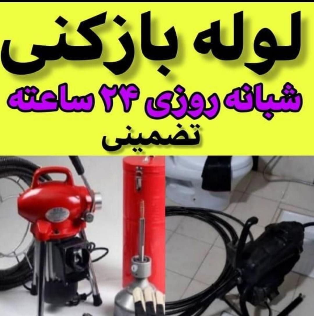 لوله بازکنی اندیشه فاز12345شهریارشهرک پایین ملارد|خدمات پیشه و مهارت|اندیشه, |دیوار