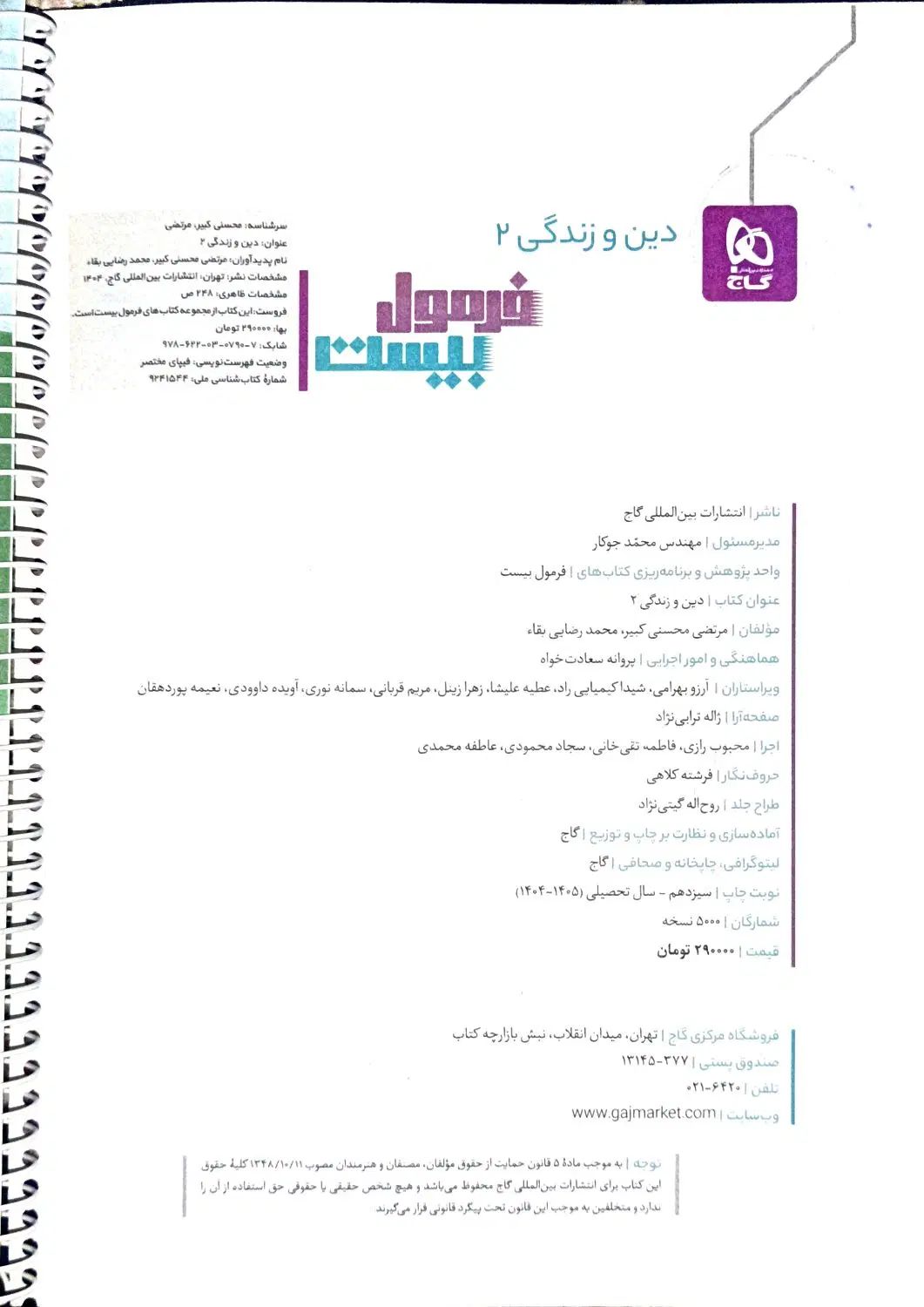 کتاب فرمول بیست دینی مناسب 20 امتحان نهایی|کتاب و مجله آموزشی|زابل, |دیوار