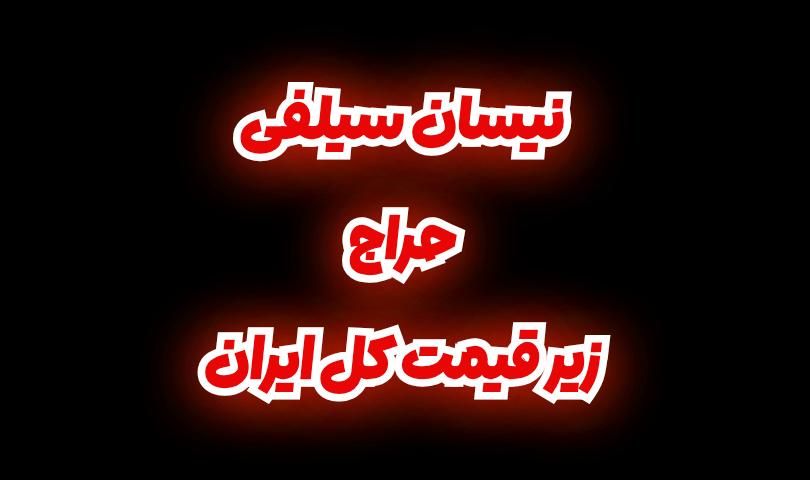 حراج سیلفی|حراج|اصفهان, امین‌آباد|دیوار