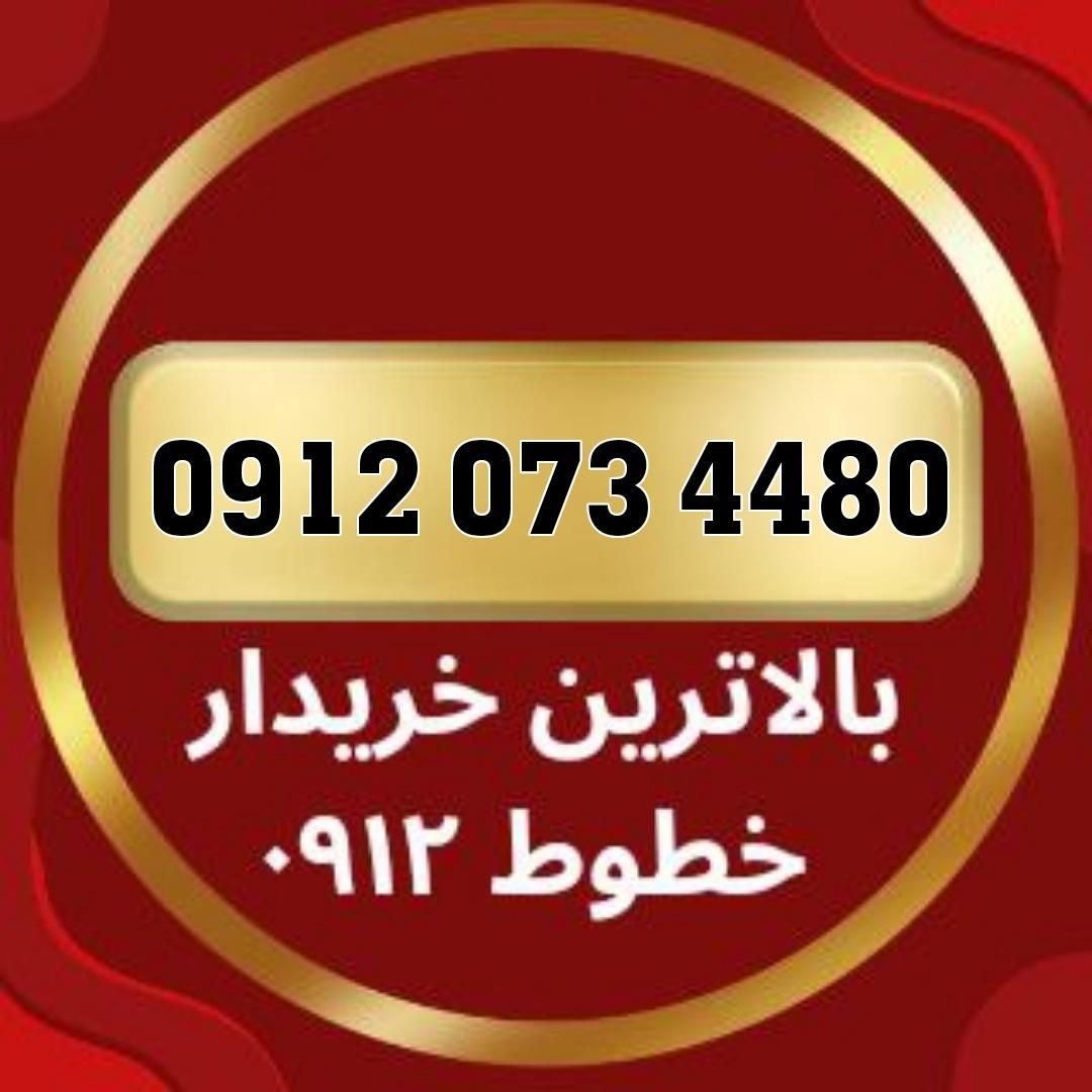 0912.073.4480|سیم‌کارت|شاهرود, |دیوار