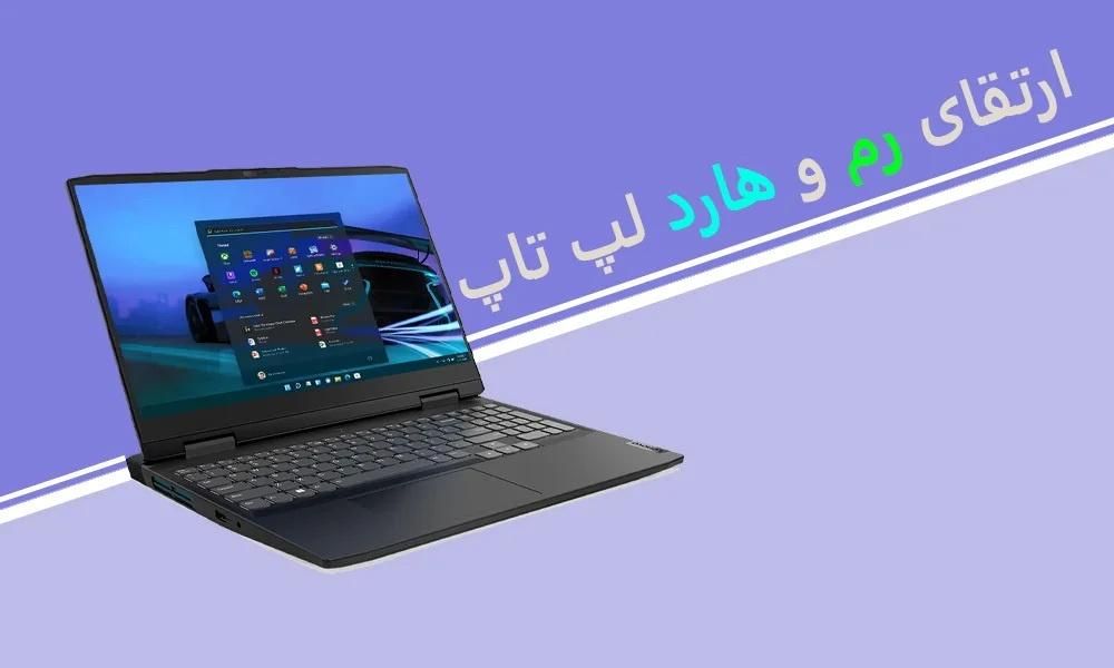 ارتقا هارد و رم لپ تاپ افزایش سرعت لپتاپ قدیمی SSD|خدمات رایانه‌ای و موبایل|تهران, میدان انقلاب|دیوار