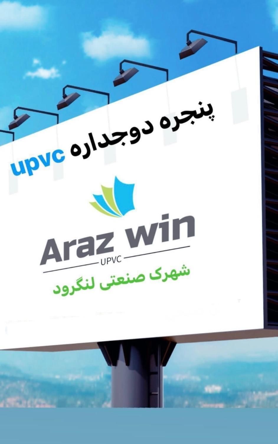 پنجره دوجداره آراز وین|خدمات پیشه و مهارت|لاهیجان, شیشه گران|دیوار