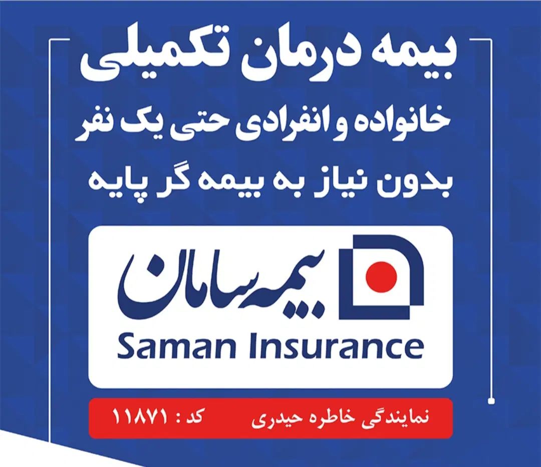 بیمه تکمیلی سامان فقط با ۹ میلیون تومان درسال|خدمات مالی، حسابداری، بیمه|کرج, فاز ۳ مهرشهر|دیوار